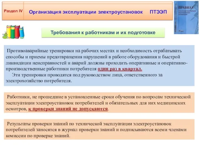 Организация эксплуатации электроустановок ПТЭЭП Раздел IV Противоаварийные тренировки на рабочих местах