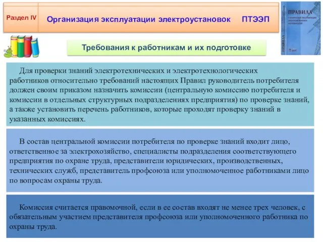 Организация эксплуатации электроустановок ПТЭЭП Раздел IV Для проверки знаний электротехнических и