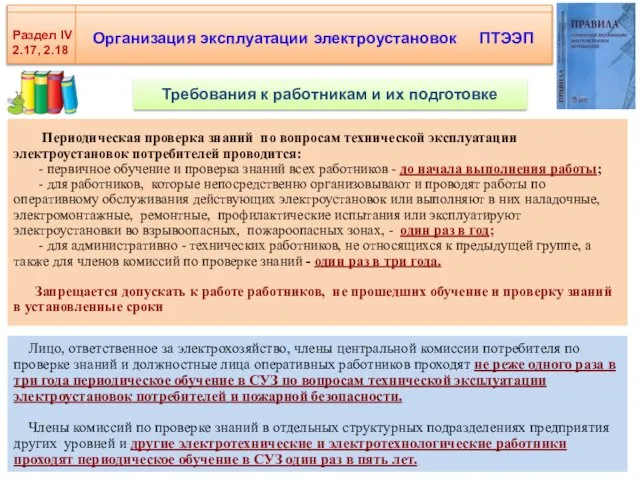 Организация эксплуатации электроустановок ПТЭЭП Раздел IV 2.17, 2.18 Периодическая проверка знаний