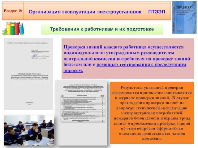 Организация эксплуатации электроустановок ПТЭЭП Раздел IV Требования к работникам и их