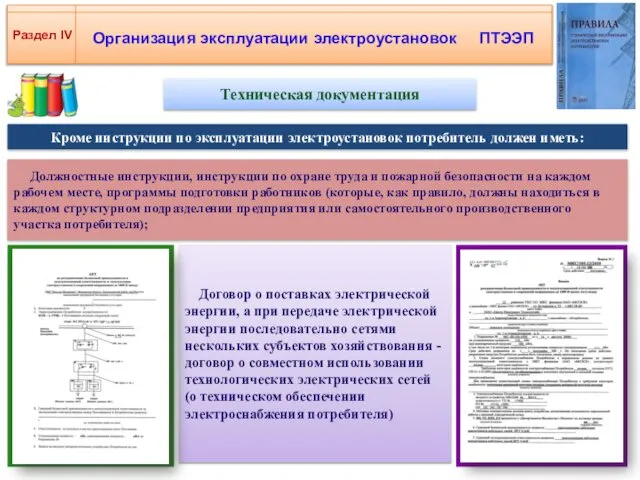 Кроме инструкции по эксплуатации электроустановок потребитель должен иметь: Организация эксплуатации электроустановок