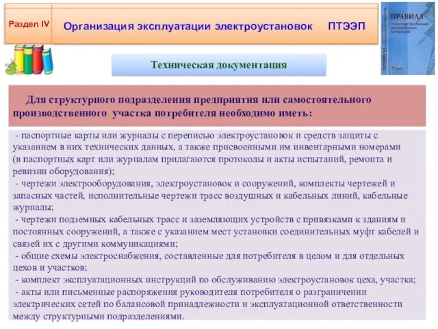 Организация эксплуатации электроустановок ПТЭЭП Раздел IV Техническая документация Для структурного подразделения