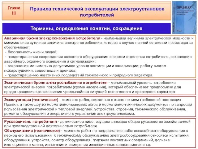 Правила технической эксплуатации электроустановок потребителей Аварийная броня электроснабжения потребителя - наименьшая