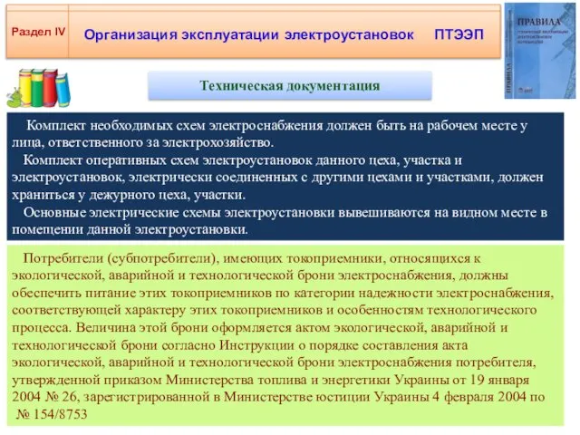 Организация эксплуатации электроустановок ПТЭЭП Раздел IV Техническая документация Комплект необходимых схем