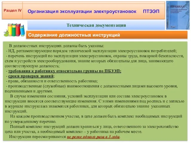 Организация эксплуатации электроустановок ПТЭЭП Раздел IV Техническая документация В должностных инструкциях