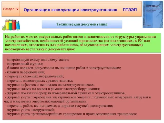 Организация эксплуатации электроустановок ПТЭЭП Раздел IV Техническая документация - оперативную схему