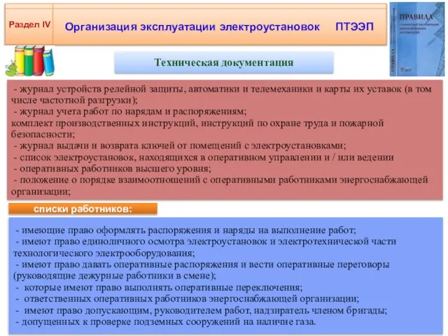 Организация эксплуатации электроустановок ПТЭЭП Раздел IV Техническая документация - журнал устройств