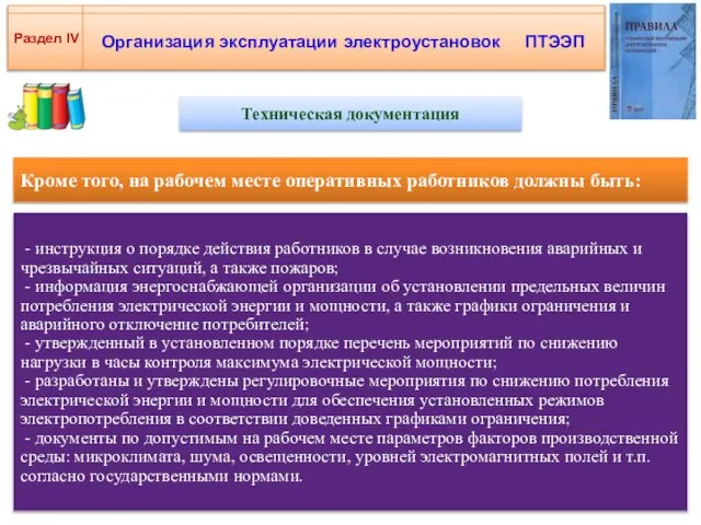 Организация эксплуатации электроустановок ПТЭЭП Раздел IV Техническая документация - инструкция о