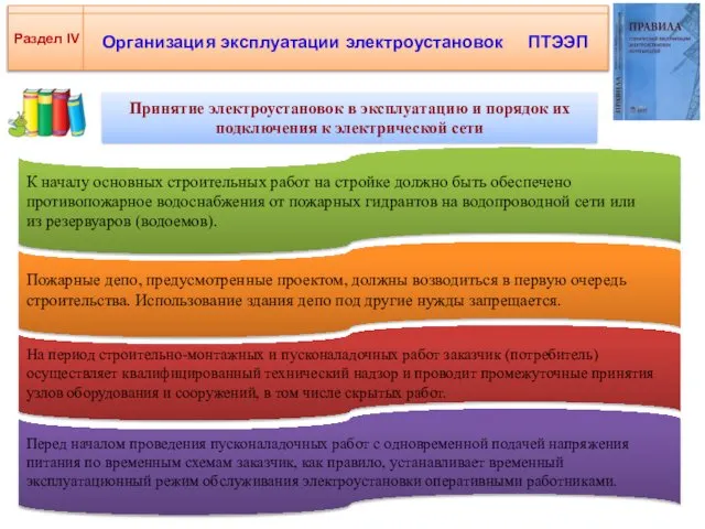 Организация эксплуатации электроустановок ПТЭЭП Раздел IV Принятие электроустановок в эксплуатацию и