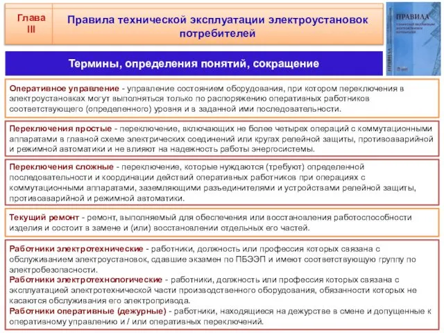 Правила технической эксплуатации электроустановок потребителей Оперативное управление - управление состоянием оборудования,