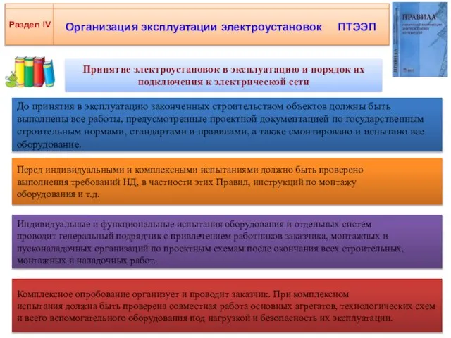 Организация эксплуатации электроустановок ПТЭЭП Раздел IV Принятие электроустановок в эксплуатацию и