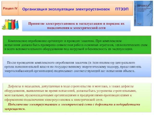 Организация эксплуатации электроустановок ПТЭЭП Раздел IV Принятие электроустановок в эксплуатацию и