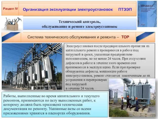 Организация эксплуатации электроустановок ПТЭЭП Раздел IV Система технического обслуживания и ремонта