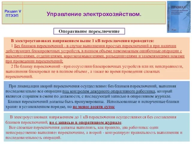 Управление электрохозяйством. Оперативное переключение Раздел V ПТЭЭП В электроустановках напряжением выше