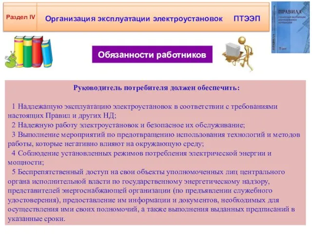 Организация эксплуатации электроустановок ПТЭЭП Раздел IV Обязанности работников Руководитель потребителя должен