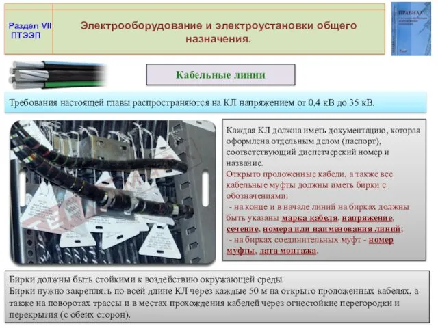 Электрооборудование и электроустановки общего назначения. Кабельные линии Раздел VII ПТЭЭП Требования