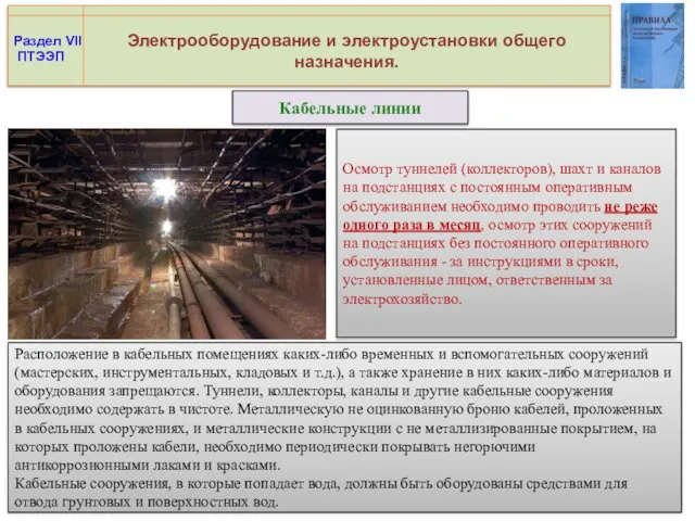 Электрооборудование и электроустановки общего назначения. Кабельные линии Раздел VII ПТЭЭП Расположение