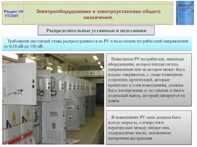 Электрооборудование и электроустановки общего назначения. Распределительные установки и подстанции Раздел VII