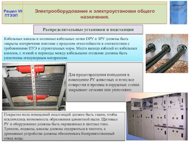 Электрооборудование и электроустановки общего назначения. Распределительные установки и подстанции Раздел VII