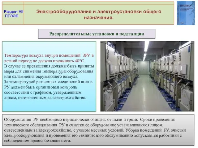 Электрооборудование и электроустановки общего назначения. Распределительные установки и подстанции Раздел VII