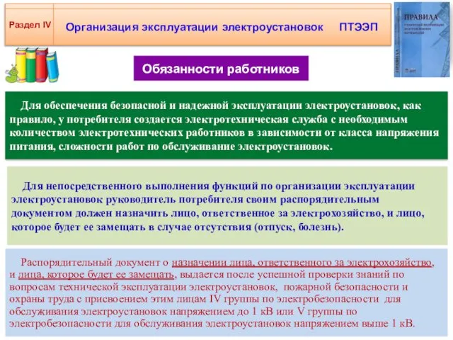 Организация эксплуатации электроустановок ПТЭЭП Раздел IV Для обеспечения безопасной и надежной