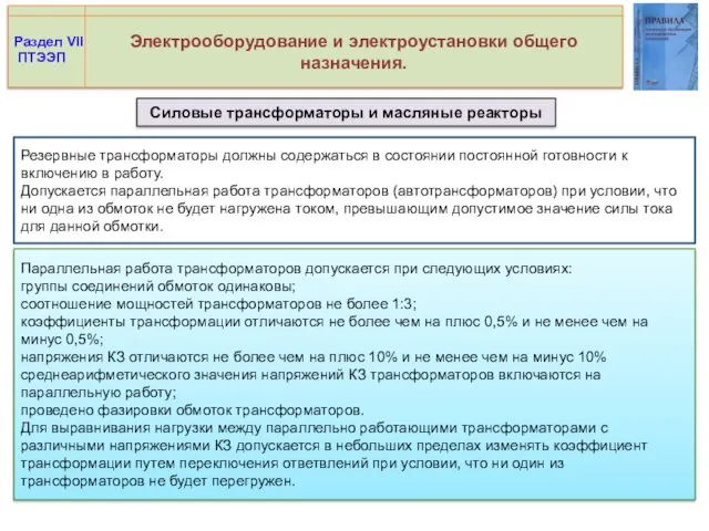 Электрооборудование и электроустановки общего назначения. Силовые трансформаторы и масляные реакторы Раздел