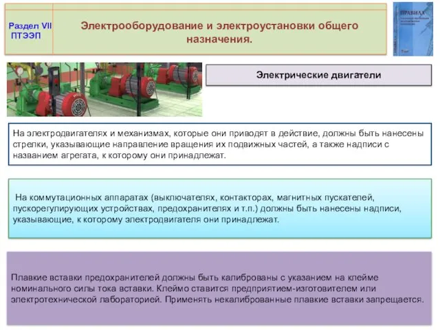 Электрооборудование и электроустановки общего назначения. Электрические двигатели Раздел VII ПТЭЭП На