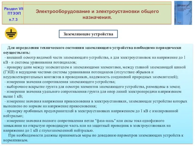 Электрооборудование и электроустановки общего назначения. Раздел VII ПТЭЭП Для определения технического