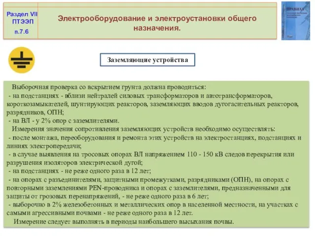 Электрооборудование и электроустановки общего назначения. Раздел VII ПТЭЭП Выборочная проверка со