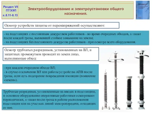 Электрооборудование и электроустановки общего назначения. Раздел VII ПТЭЭП Осмотр устройств защиты