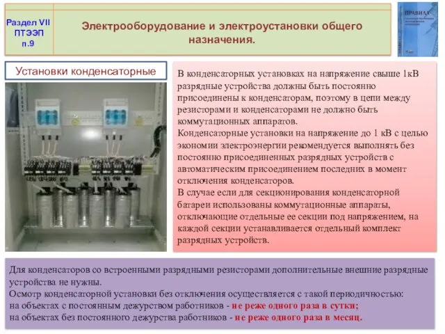 Электрооборудование и электроустановки общего назначения. Раздел VII ПТЭЭП п.9 В конденсаторных