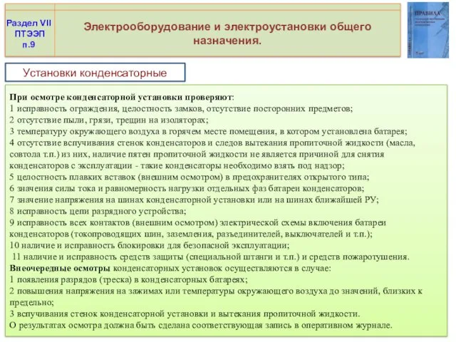 Электрооборудование и электроустановки общего назначения. Раздел VII ПТЭЭП п.9 При осмотре