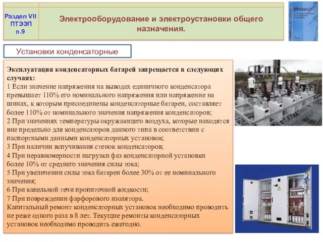 Электрооборудование и электроустановки общего назначения. Раздел VII ПТЭЭП п.9 Эксплуатация конденсаторных