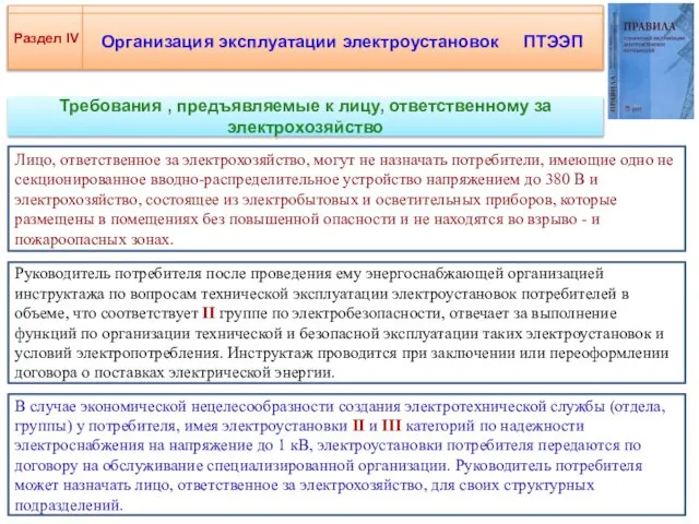 Организация эксплуатации электроустановок ПТЭЭП Требования , предъявляемые к лицу, ответственному за