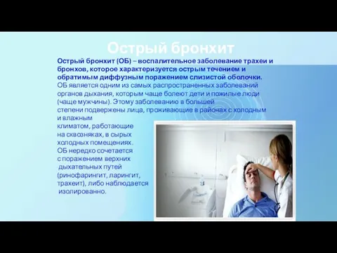 Острый бронхит Острый бронхит (ОБ) – воспалительное заболевание трахеи и бронхов,