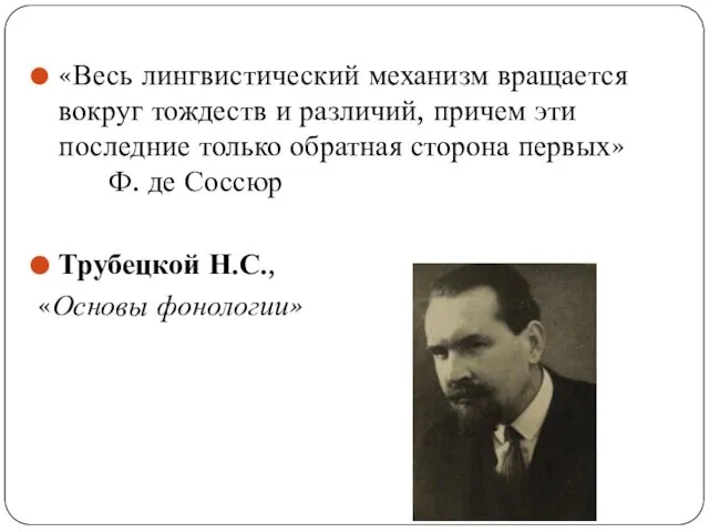 «Весь лингвистический механизм вращается вокруг тождеств и различий, причем эти последние