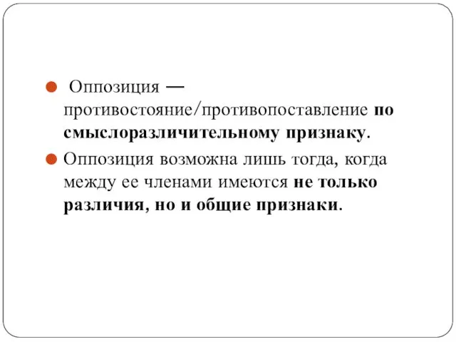 Оппозиция — противостояние/противопоставление по смыслоразличительному признаку. Оппозиция возможна лишь тогда, когда