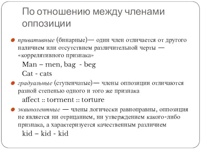 По отношению между членами оппозиции привативные (бинарные)— один член отличается от