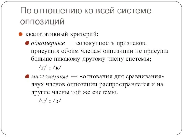 По отношению ко всей системе оппозиций квалитативный критерий: одномерные — совокупность