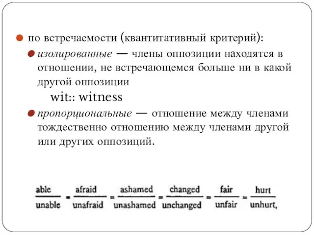 по встречаемости (квантитативный критерий): изолированные — члены оппозиции находятся в отношении,