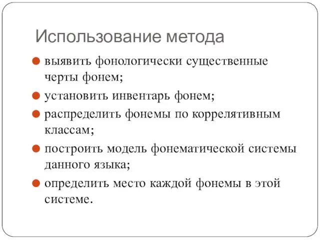 Использование метода выявить фонологически существенные черты фонем; установить инвентарь фонем; распределить