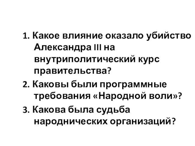 1. Какое влияние оказало убийство Александра III на внутриполитический курс правительства?