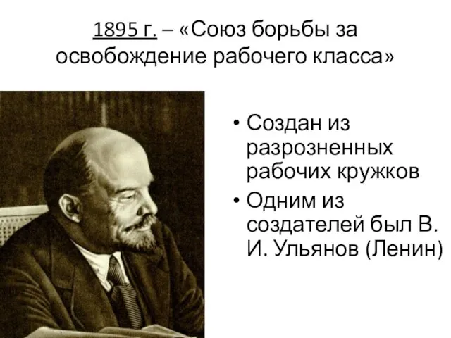 1895 г. – «Союз борьбы за освобождение рабочего класса» Создан из