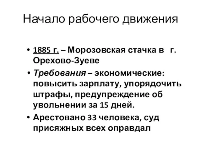 Начало рабочего движения 1885 г. – Морозовская стачка в г. Орехово-Зуеве