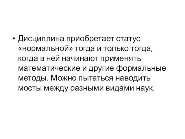 Дисциплина приобретает статус «нормальной» тогда и только тогда, когда в ней