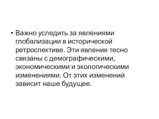 Важно уследить за явлениями глобализации в исторической ретроспективе. Эти явления тесно