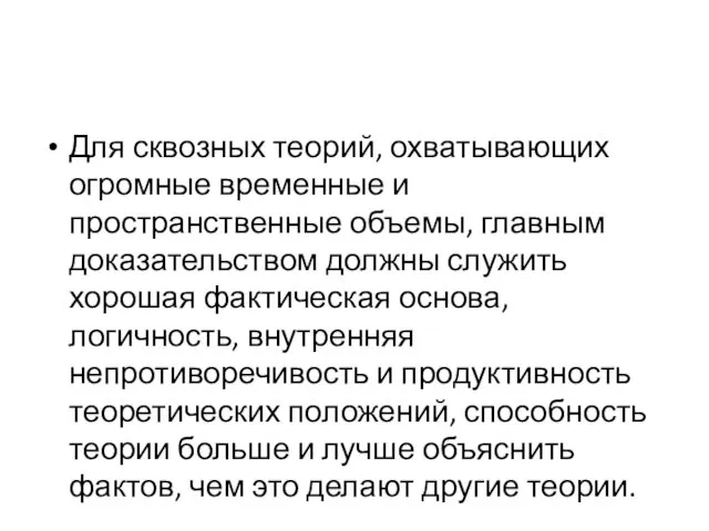 Для сквозных теорий, охватывающих огромные временные и пространственные объемы, главным доказательством