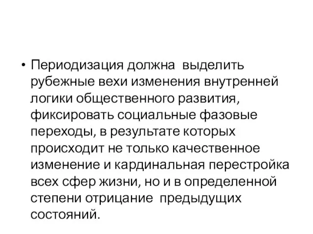 Периодизация должна выделить рубежные вехи изменения внутренней логики общественного развития, фиксировать