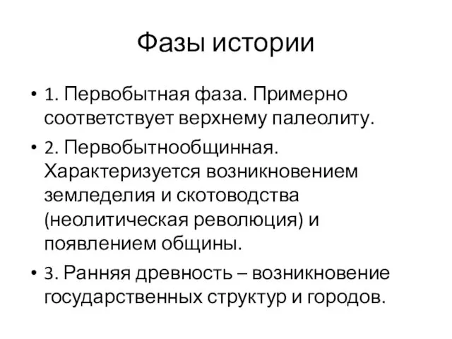 Фазы истории 1. Первобытная фаза. Примерно соответствует верхнему палеолиту. 2. Первобытнообщинная.