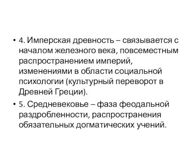 4. Имперская древность – связывается с началом железного века, повсеместным распространением